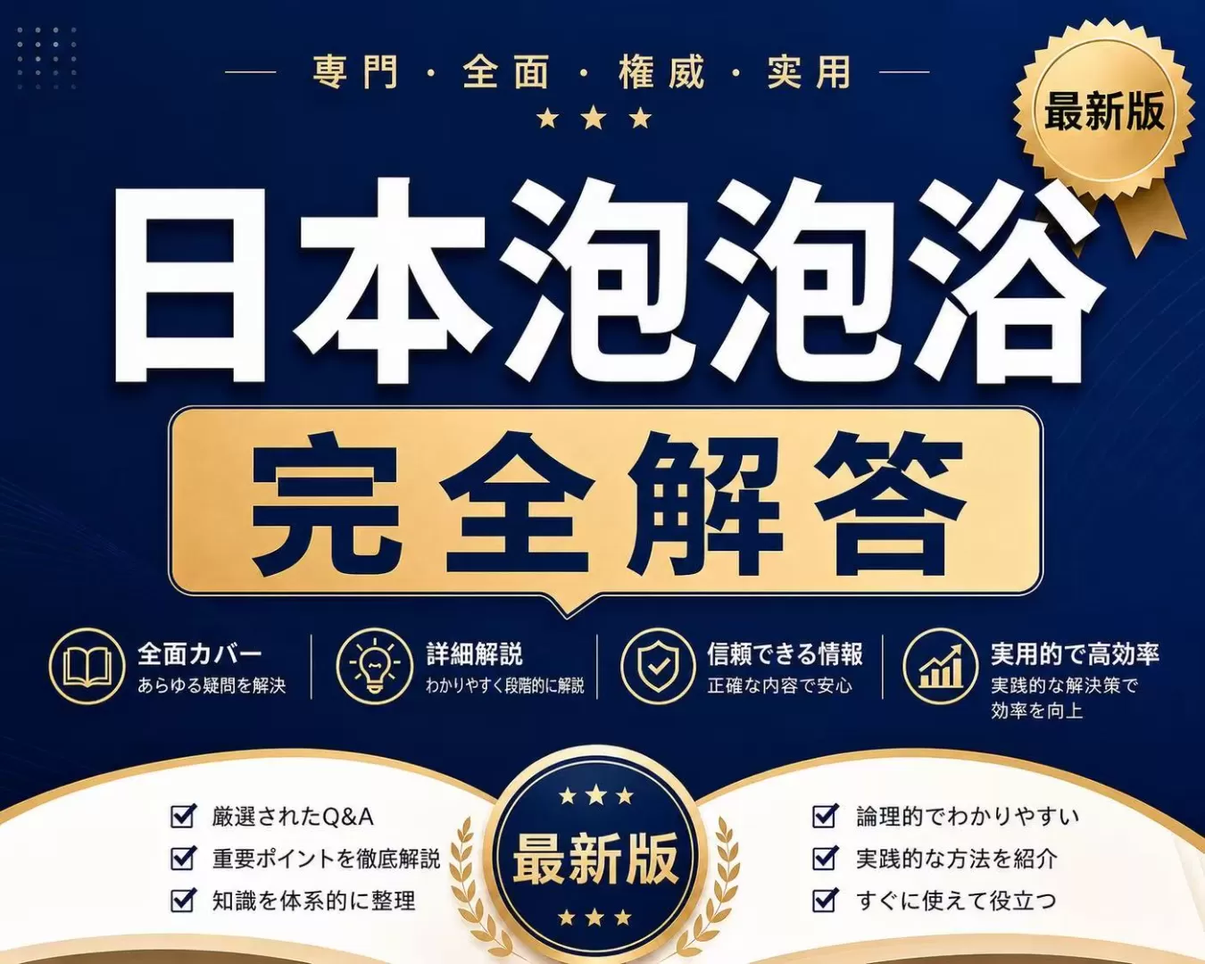 日本风俗大全之泡泡浴问答篇~完全解答版(最新版)