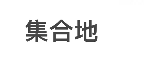 日本泡泡浴日暮里集合地